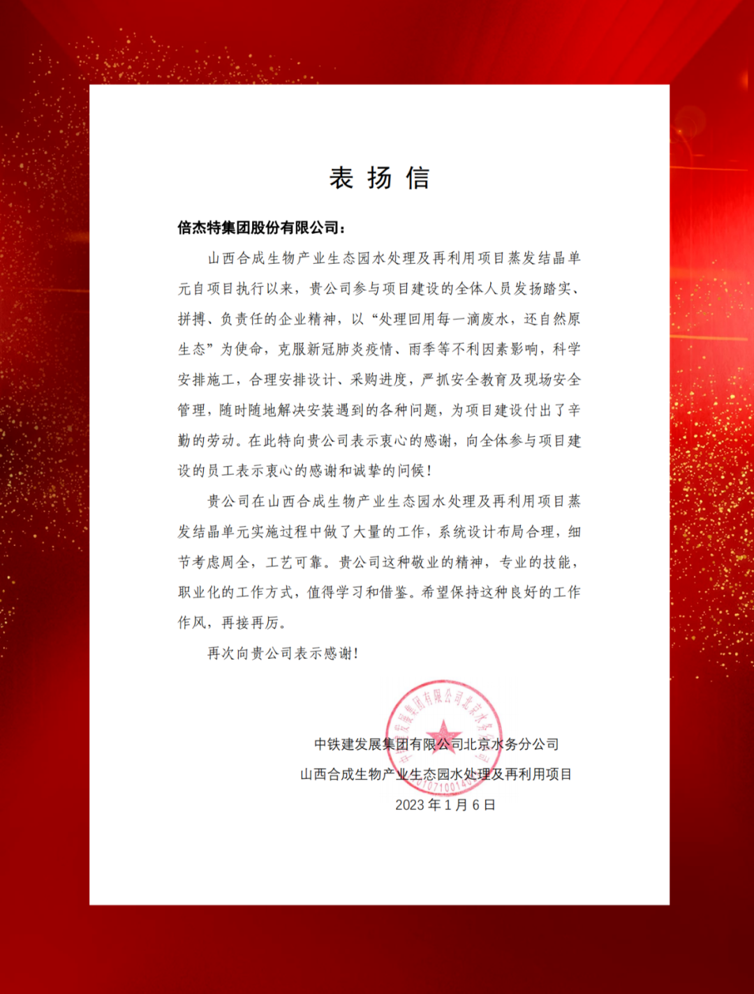 山西综改示范区合成生物产业投资及中铁建发展向豪门国际官网发来表彰信