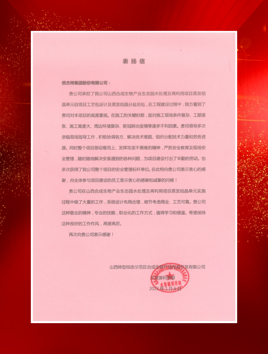 山西综改示范区合成生物产业投资及中铁建发展向豪门国际官网发来表彰信