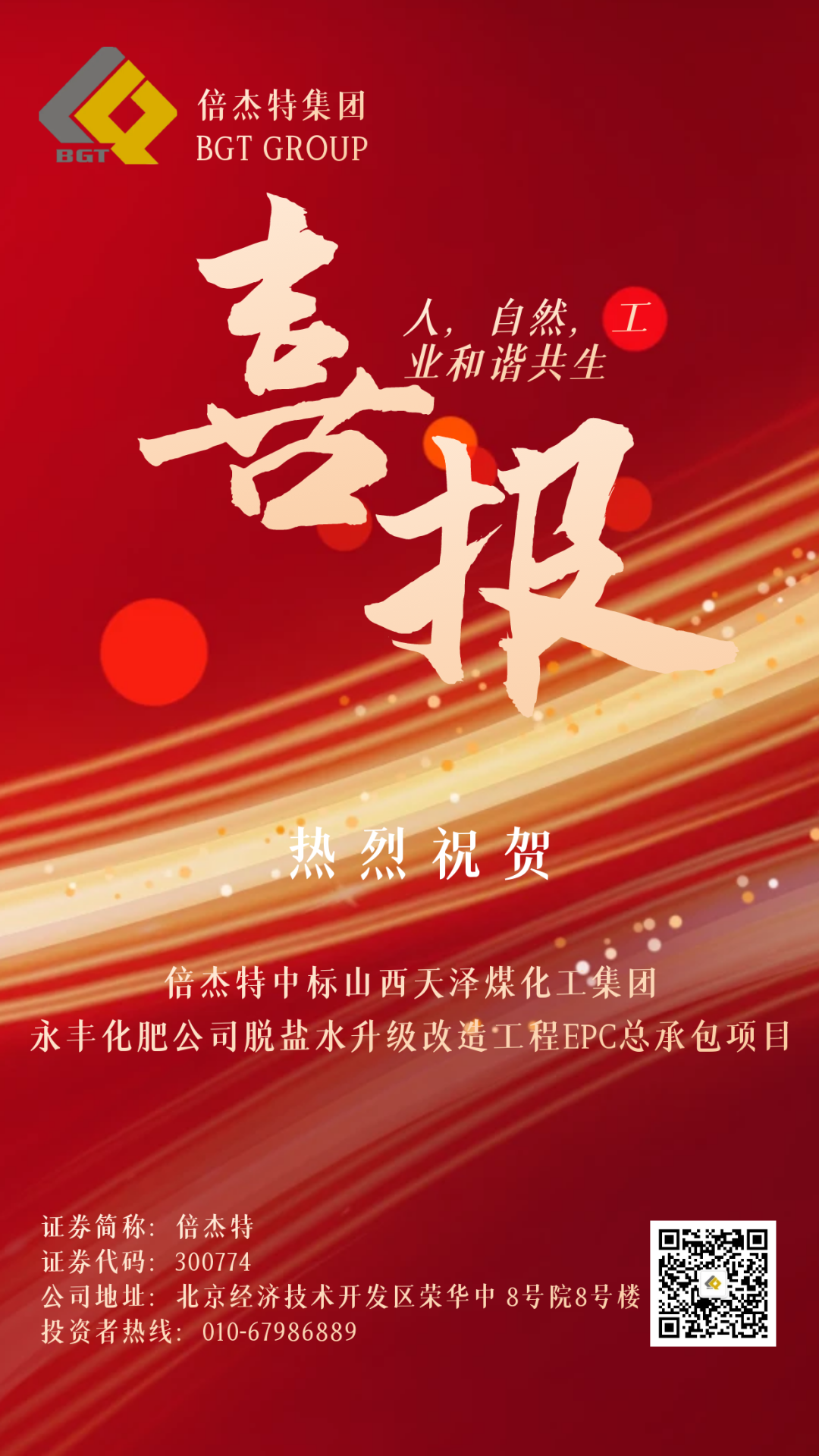 倍喜报 | 豪门国际官网中标山西天泽煤化工集团永丰化肥有限公司脱盐水升级刷新工程EPC总承包项目！