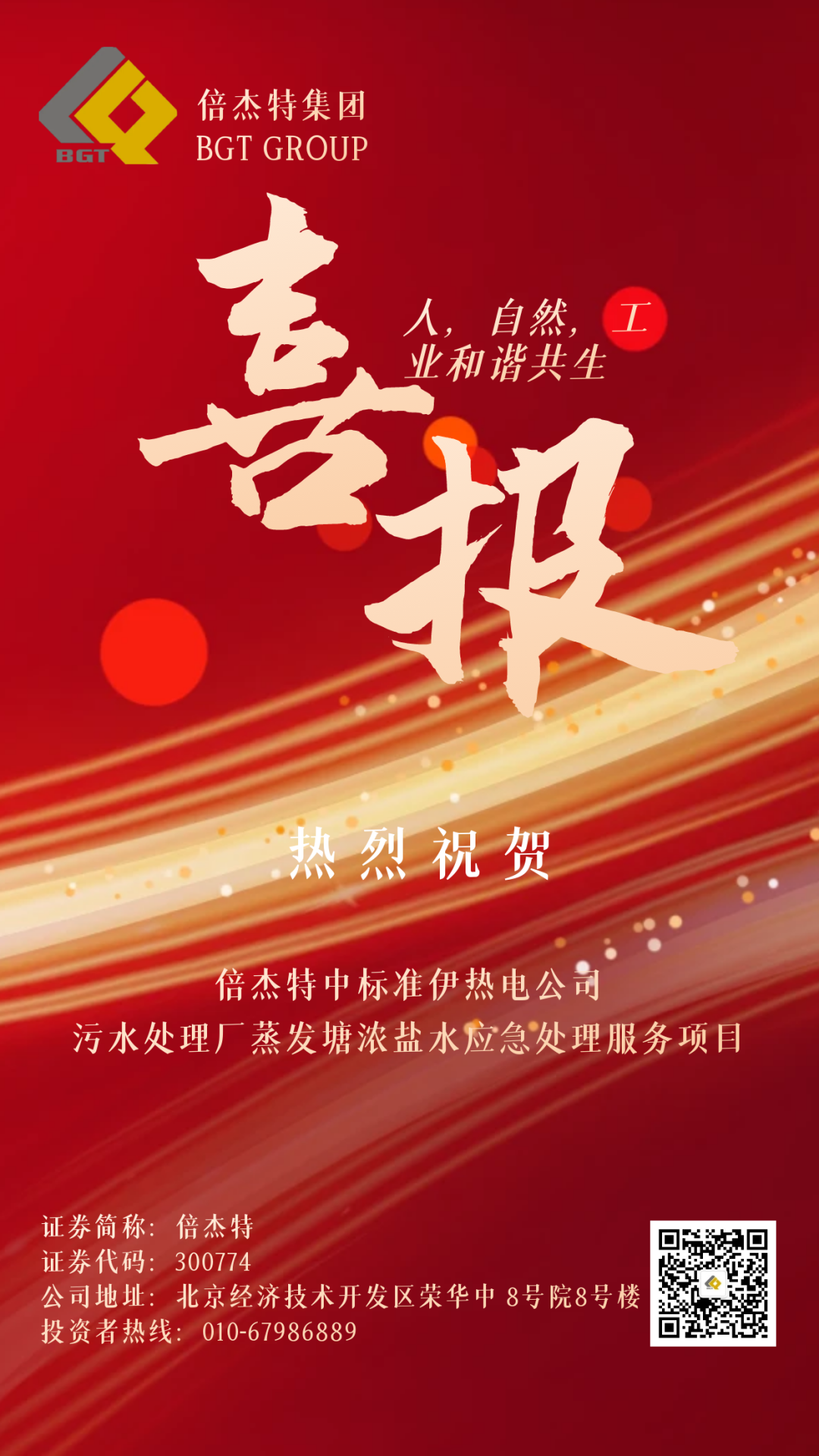 倍喜报 | 金秋十月，收成满满 豪门国际官网中尺度伊热电公司污水处置厂蒸发塘浓盐水应急处置服务项目！