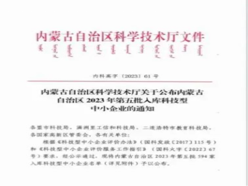 倍庆幸 | 乌海豪门国际官网入库内蒙古自治区2023年科技型中幼企业名单