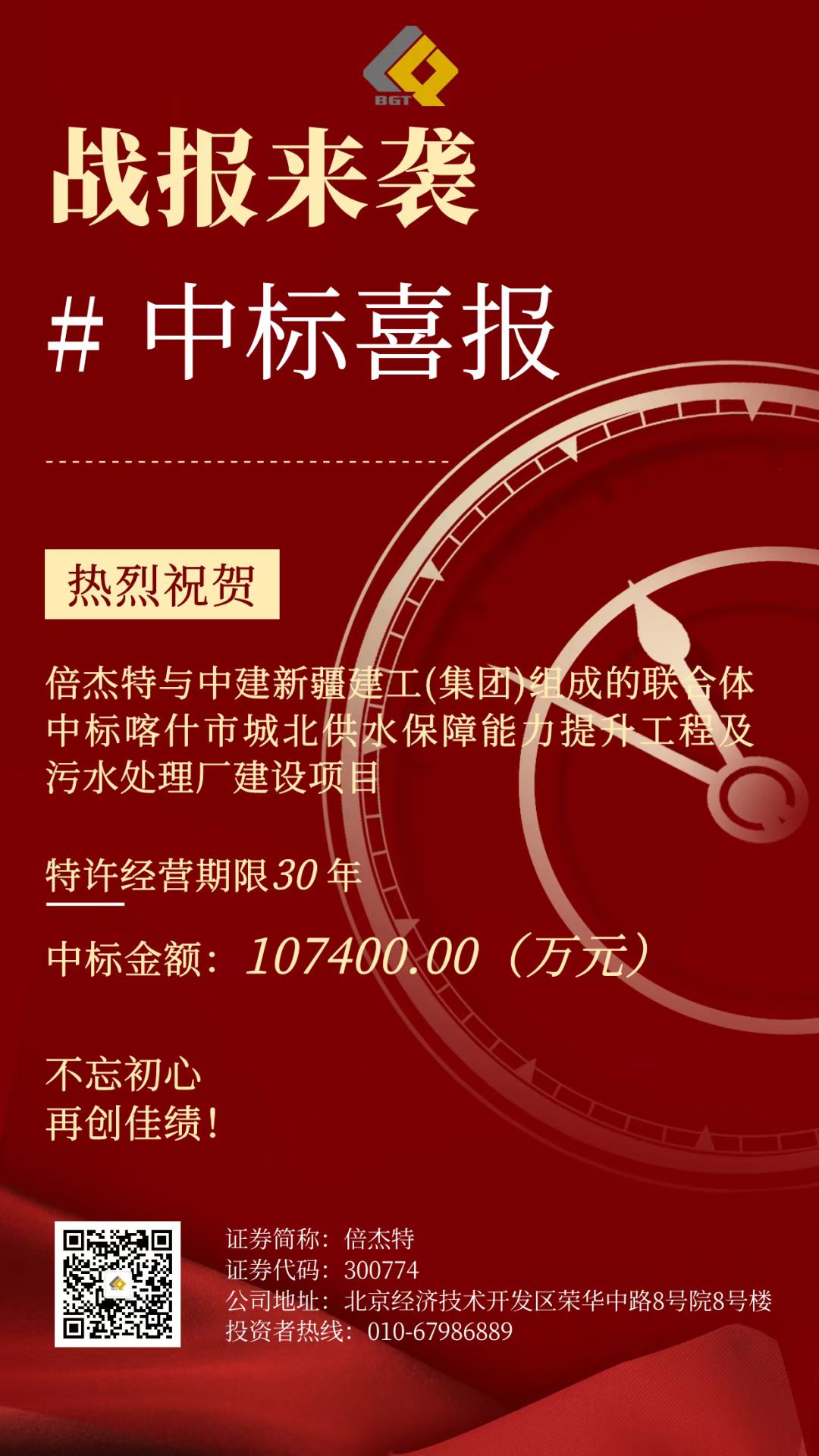 倍喜报 | 再创佳绩，中标项目金额超10亿！特许经营期限30年！