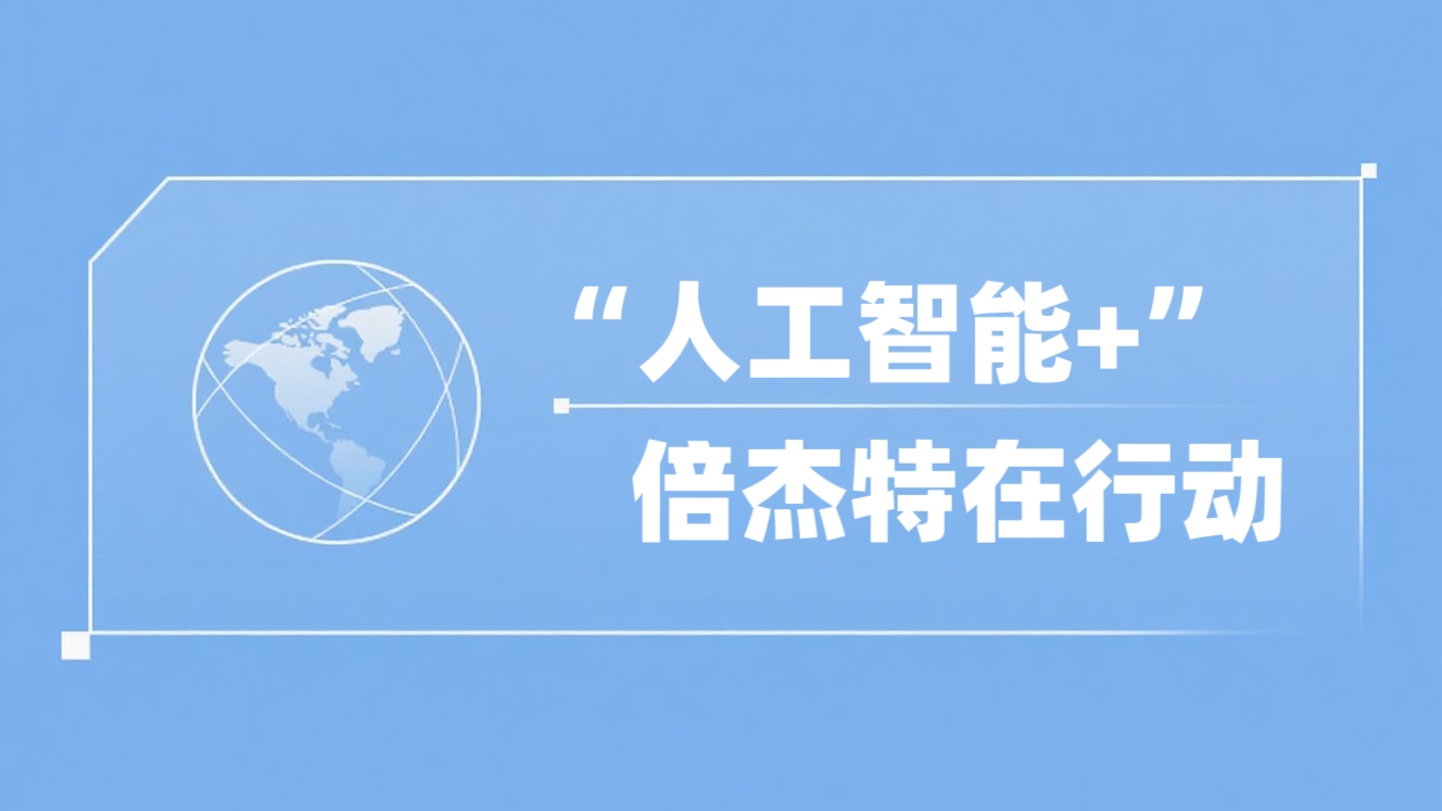 “人为智能+”豪门国际官网在行动