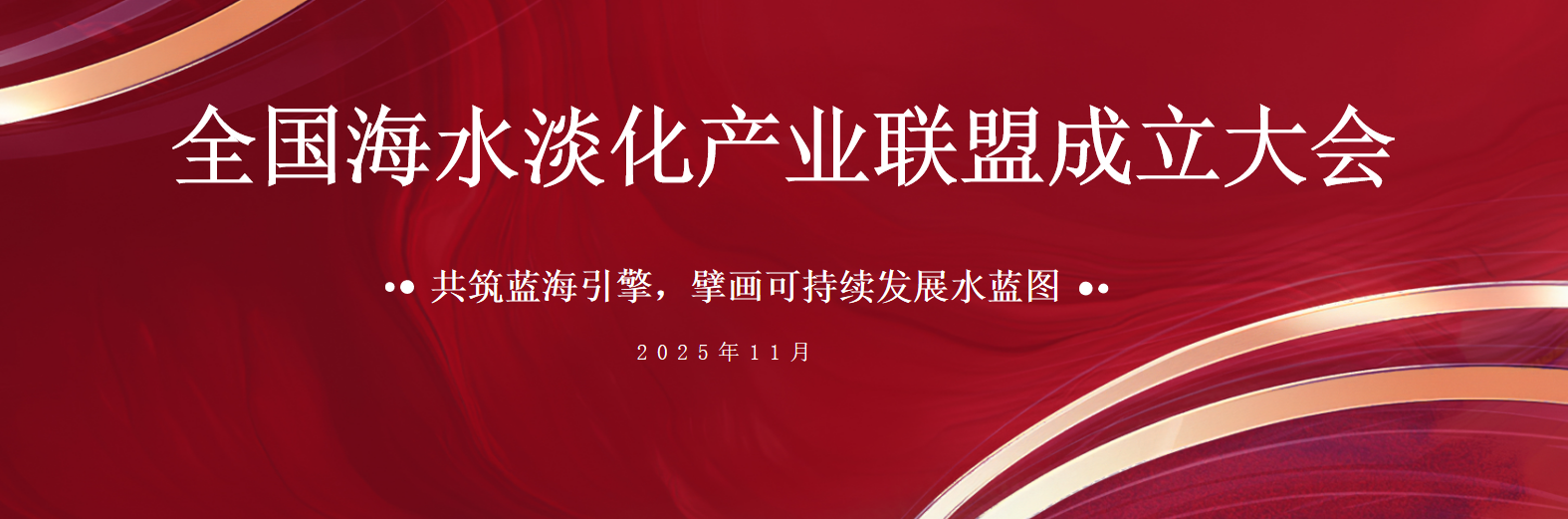 共筑蓝海引擎 豪门国际官网荣膺全国海水淡化产业同盟首届副主席单元