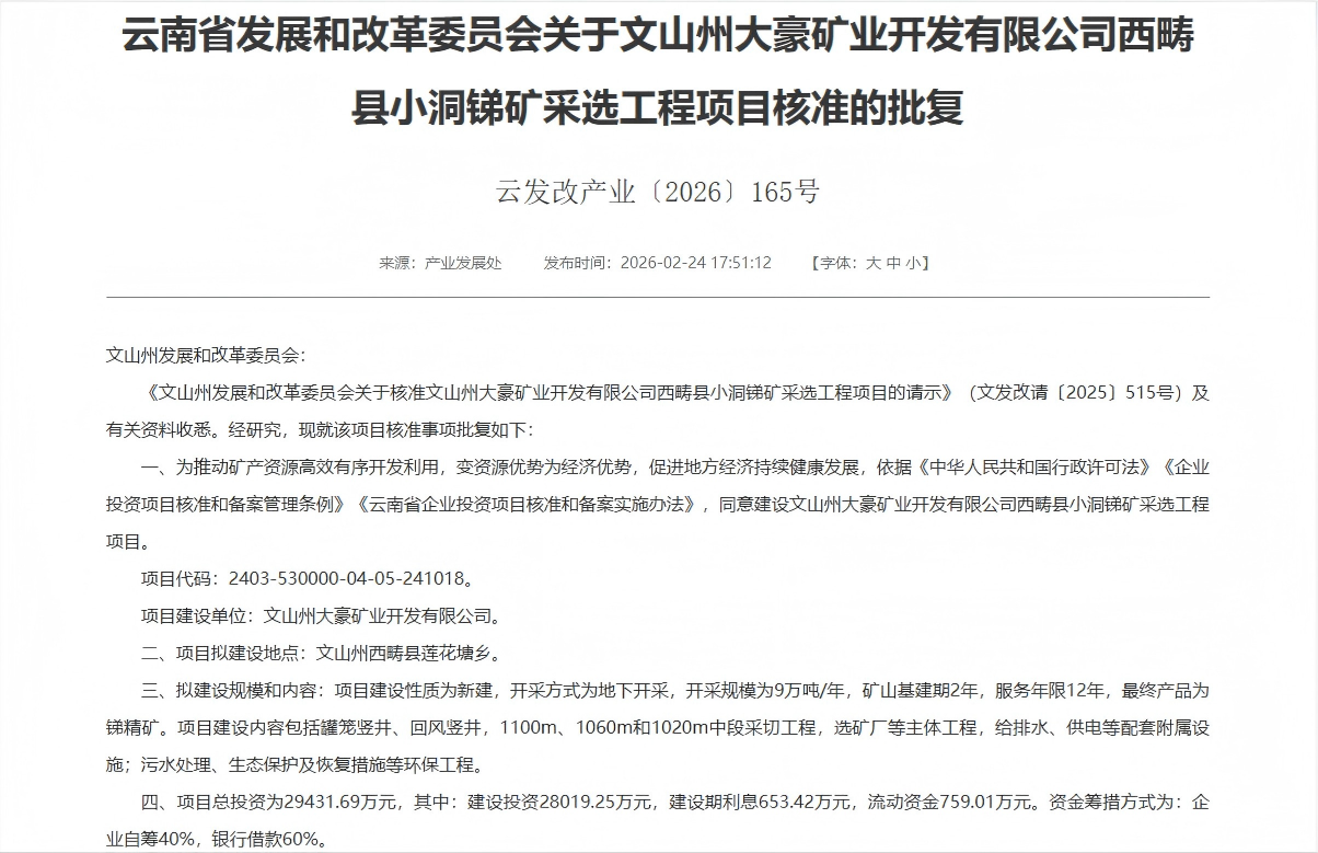 喜报！豪门国际官网子公司大豪矿业幼洞锑矿采选项目获云南省发改委核准批复！
