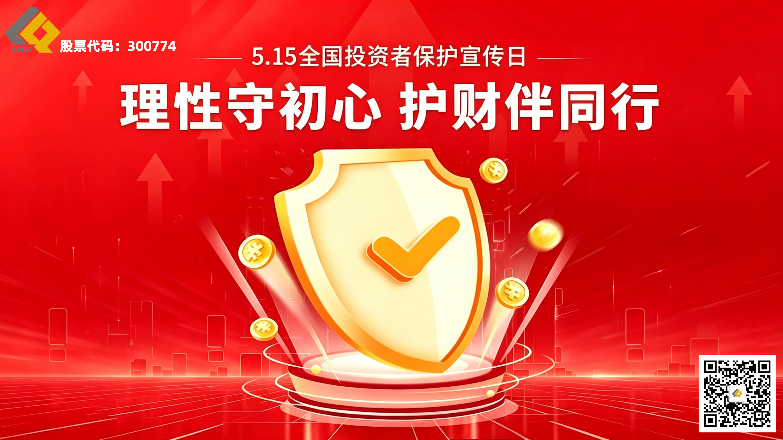 5·15全国投资者；ば | 理性守初心，护财伴同业